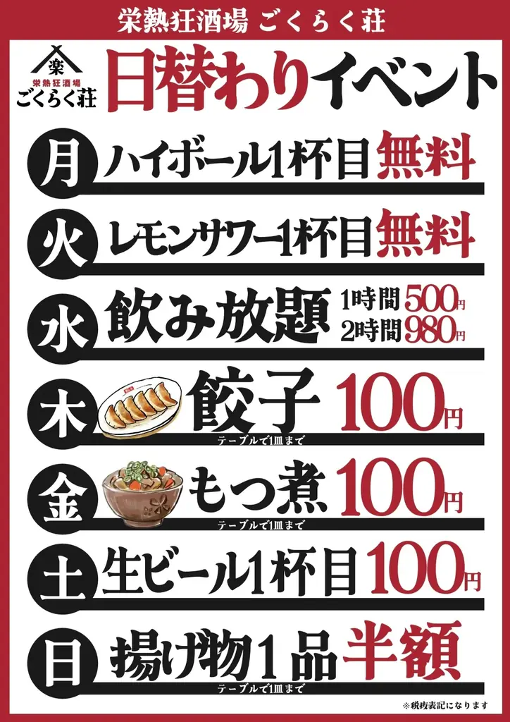 【オープン記念！生ビール何杯飲んでも1杯8円！】同ブランド2号店目となる「栄熱狂酒場ごくらく荘」がグランドオープン日の12月8日(月)限定でキャンペーンを実施！ 画像 5