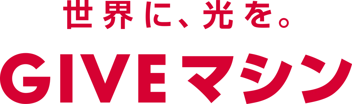 クリスマス/歳末助け愛の新しい選択肢「GIVEマシン」 画像 2