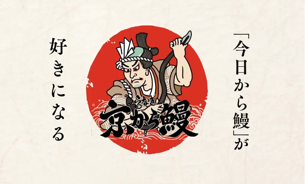 新店舗【京から鰻 中洲店】ブランド初のFC1号店が中洲に誕生！豪華キャンペーン実施中！ 画像 1