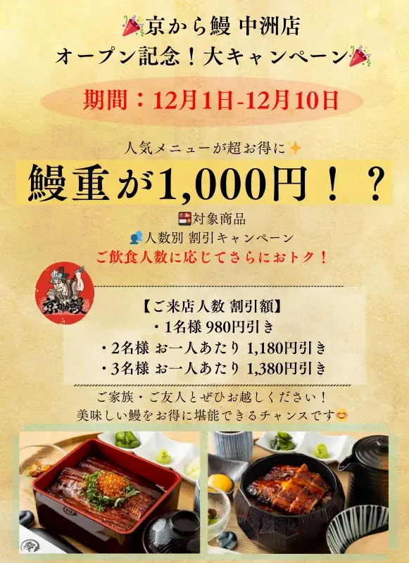 新店舗【京から鰻 中洲店】ブランド初のFC1号店が中洲に誕生！豪華キャンペーン実施中！ 画像 2