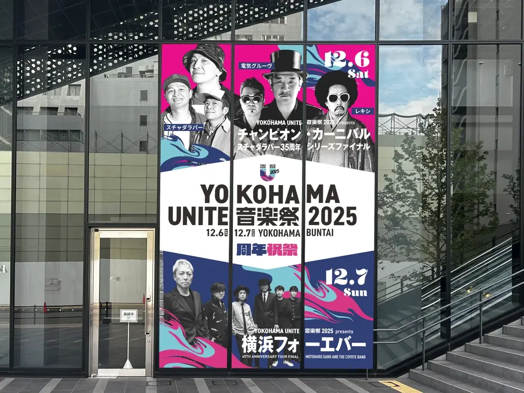 佐野元春＆スチャダラパー出演！『YOKOHAMA UNITE音楽祭2025』最新情報解禁！注目ポイントを一挙公開 ― 特別展示・巨大フォトスポット― 画像 1