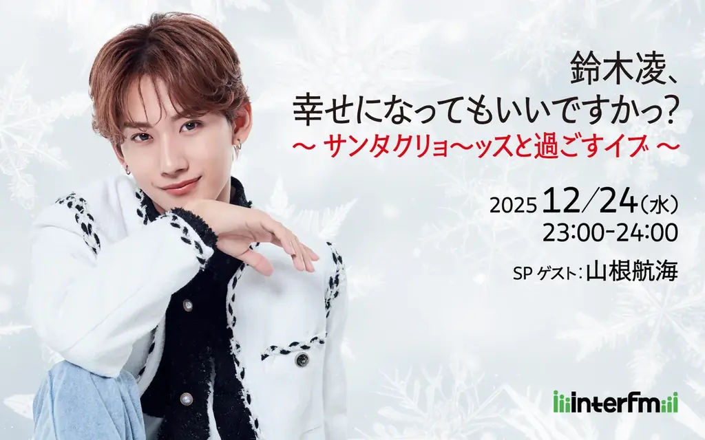 鈴木凌クリスマス特番