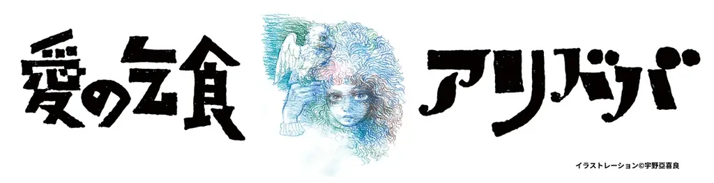 SUPER EIGHT安田章大 初の アングラ“テント”演劇 【配信版 新宿梁山泊「愛の乞食」「アリババ」】待望の映像化＆配信決定！ 画像 1