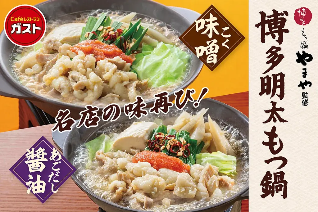 【ガスト】9割のお客様から“満足”の評価（※1）をいただいた「博多もつ鍋やまや」監修 『博多明太もつ鍋』復活！ 新作スイーツ『蜜いもandマロンフェア』も開催 画像 1