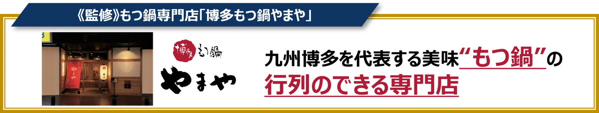 【ガスト】9割のお客様から“満足”の評価（※1）をいただいた「博多もつ鍋やまや」監修 『博多明太もつ鍋』復活！ 新作スイーツ『蜜いもandマロンフェア』も開催 画像 9