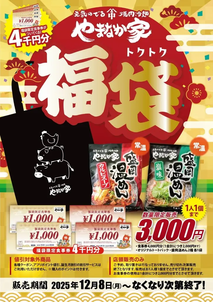 やまなか家福袋2026