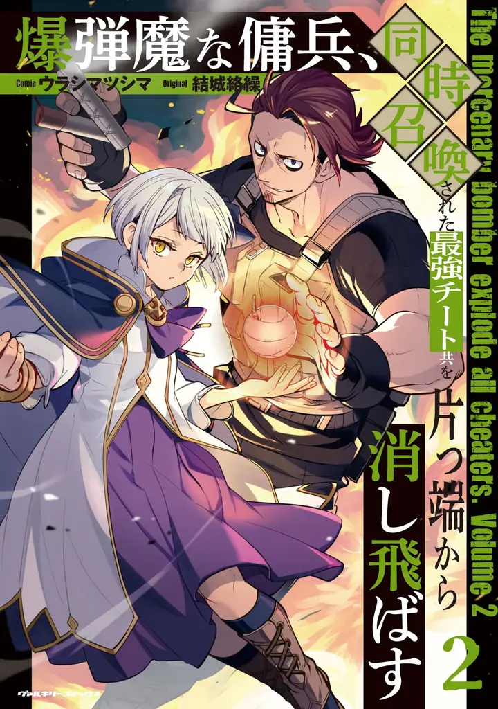 12月8日発売『爆弾魔な傭兵』2巻　PVは平田広明＆丸岡和佳奈