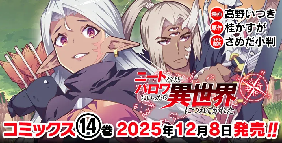 異世界ハーレムファンタジー最新巻『ニートだけどハロワにいったら異世界につれてかれた 14』発売！魔王討伐も激しさを増し、戦いは総力戦へ！そんな中、突如現れた謎の竜が勇者軍に最大のピンチをもたらす……。 画像 2