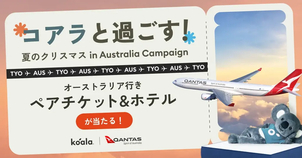 冬でも夏のクリスマス体験。コアラの豪州旅行キャンペーン