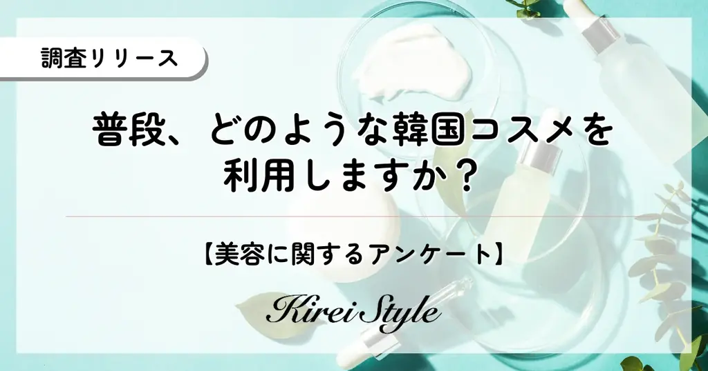 20代の韓国コスメ利用率は5割越え！「韓国コスメネイティブ」の若年層に対し、30代以降が選んだ「堅実な」アイテムとは？ 画像 1