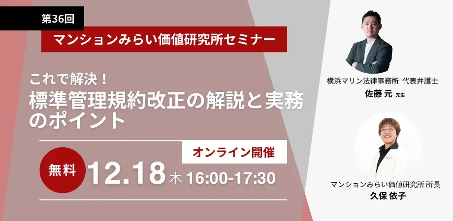 マンション標準管理規約改正における実務ポイントを徹底解説 12月18日（木）無料WEBセミナー（主催：マンションみらい価値研究所） 画像 1