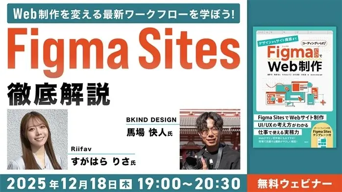12月18日開催｜Figma Sitesで学ぶWeb制作最前線