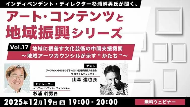 地域アーツカウンシル解説セミナー