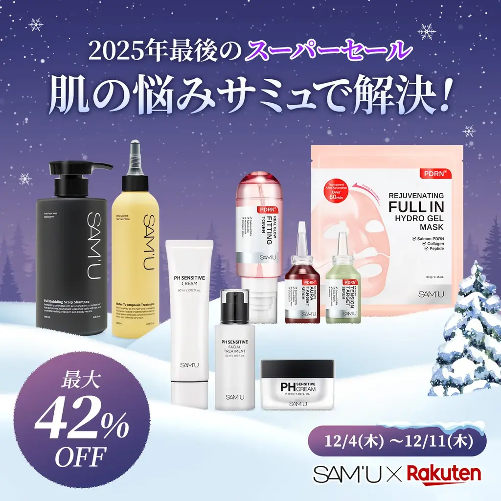 サミュが楽天セールで最大40％OFF　注目セットと特典まとめ