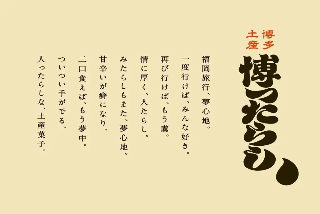12/10開店｜博多駅にみたらし主役の新和洋菓子店「博ったらし」