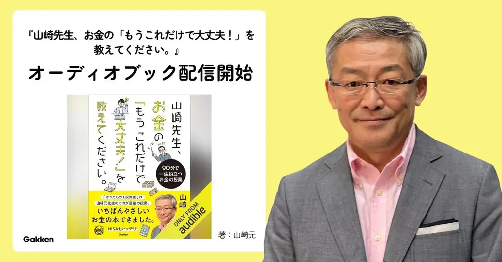 故・山崎元がお金の教育に喝をいれる！『山崎先生、お金の「もうこれだけで大丈夫！」を教えてください。』のオーディオブックが配信開始 画像 1