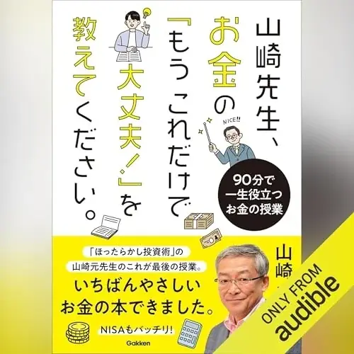 故・山崎元がお金の教育に喝をいれる！『山崎先生、お金の「もうこれだけで大丈夫！」を教えてください。』のオーディオブックが配信開始 画像 5