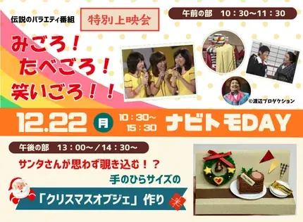12月22日開催｜ナビトモDAYで上映会とミニチュア工作