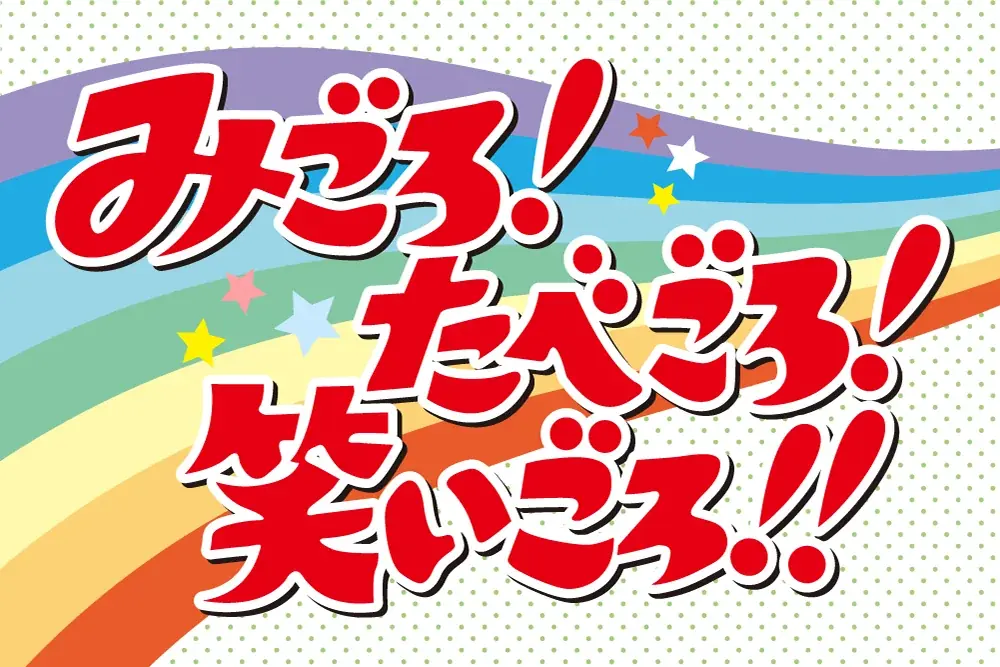 【12/22 開催】＜ナビトモDAY！＞伝説のバラエティ番組「みごろ！たべごろ！笑いごろ！！」特別上映会＆サンタさんが思わず覗き込む！？手のひらサイズの「クリスマスオブジェ」作り 画像 2