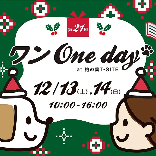 12/13・14開催｜柏の葉T-SITEで愛犬と楽しむワンOneday
