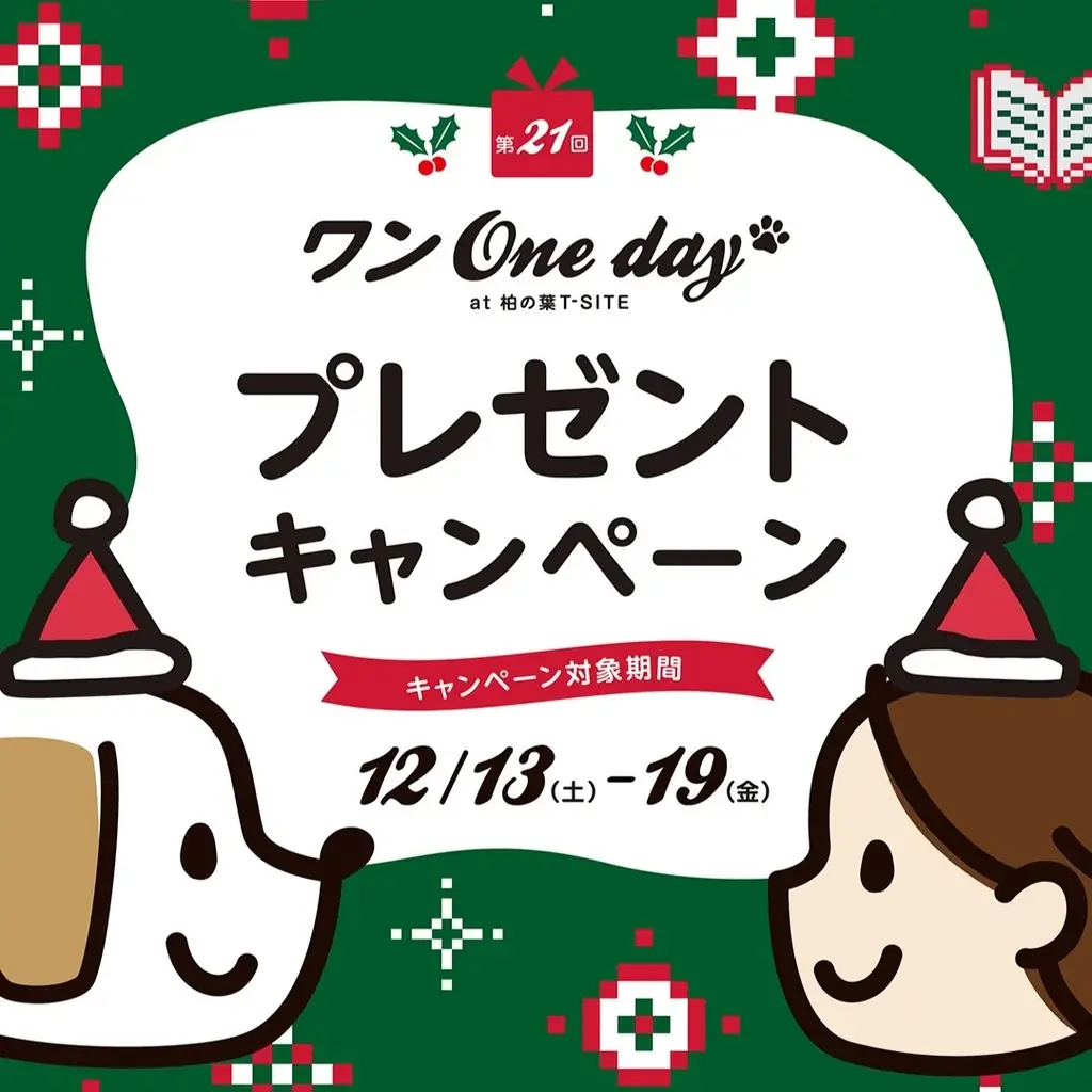 【柏の葉T-SITE】愛犬と1日楽しめる屋外イベント「ワンOneday」を12/13(土)、14(日)に開催 画像 8