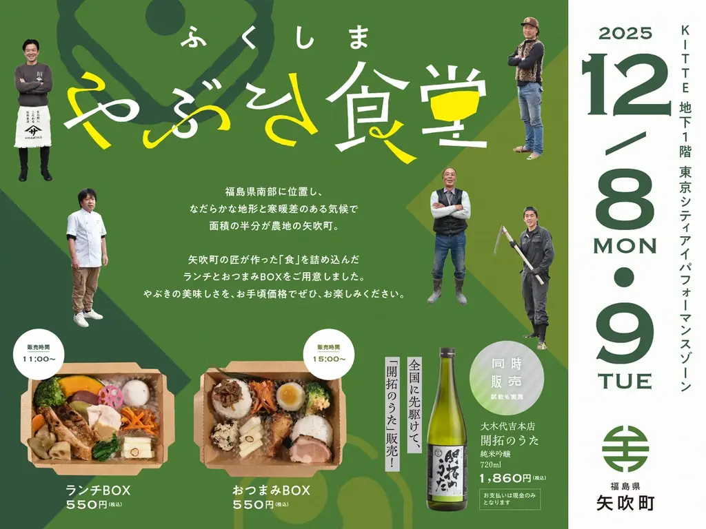 12/8〜9限定｜矢吹町ご馳走BOXがKITTEに登場