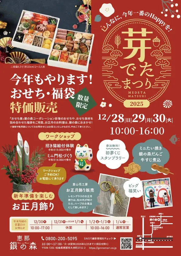 【恵那 銀の森】年末イベント『芽でたまつり』開催！特価おせちから正月準備のワークショップまで、巳(み)んなで楽しむお得でおいしい3日間。 画像 1