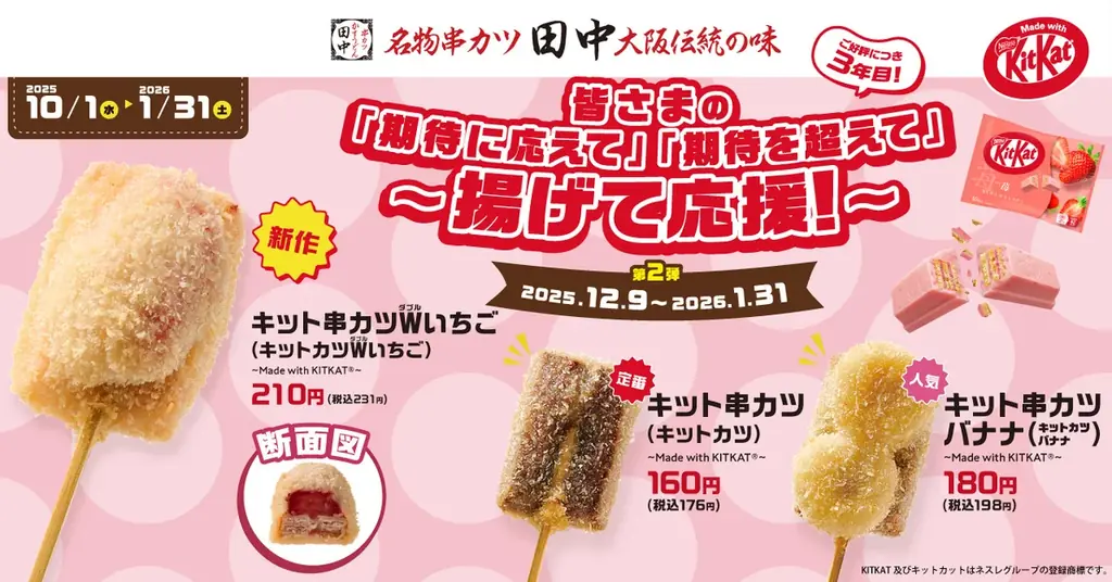 キット串カツWいちご発売