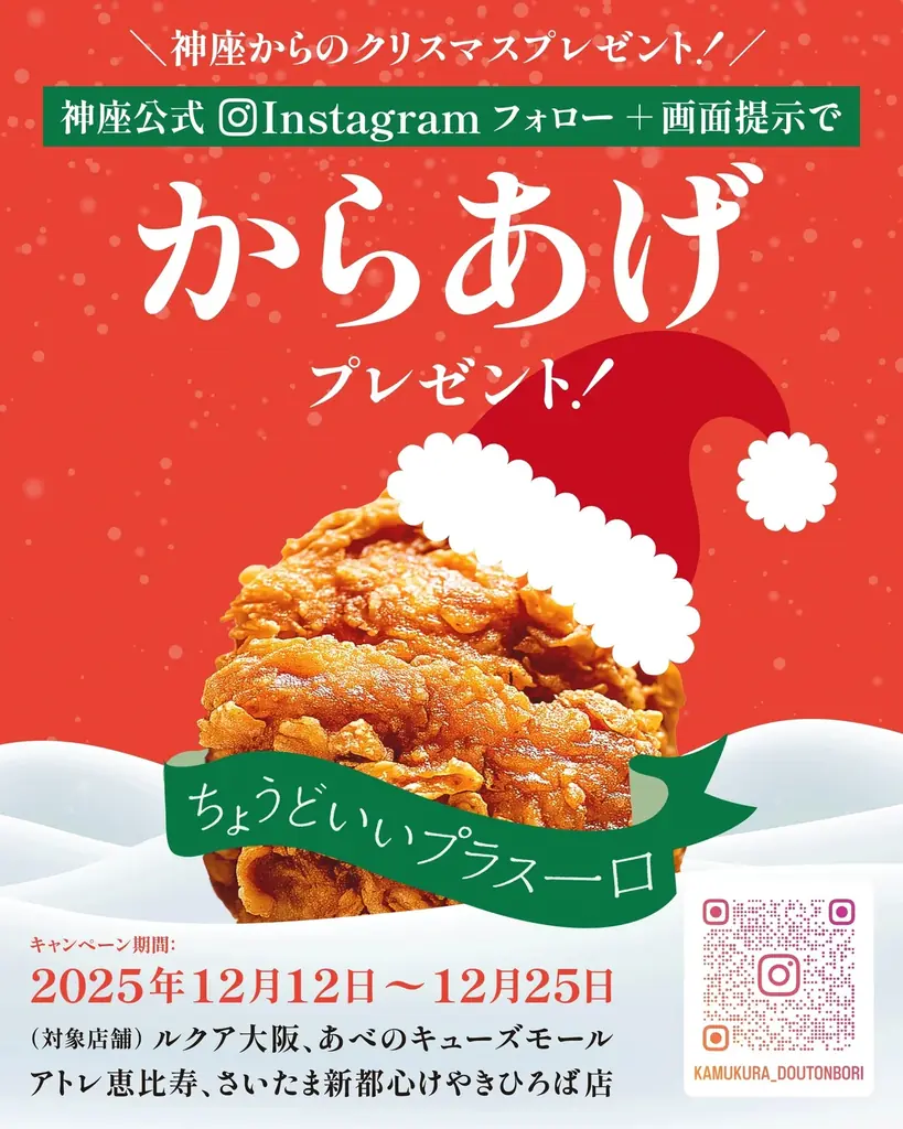 【どうとんぼり神座】ひとくちの幸せ！神座より『からあげ』をクリスマスプレゼント！『かむくらの神クリ！』開催決定 画像 1