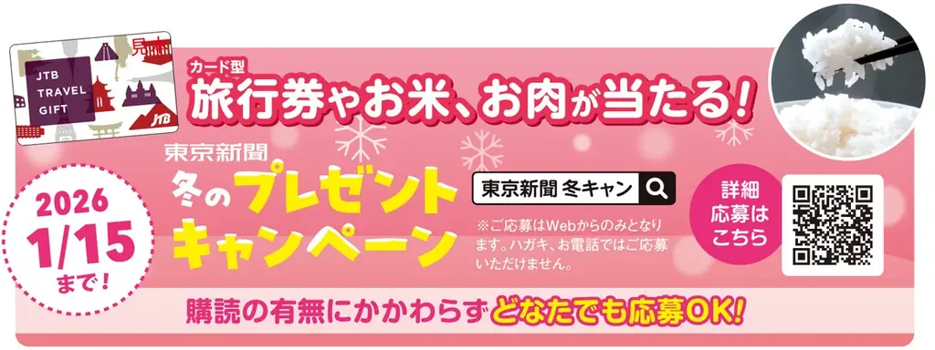 東京新聞の冬プレゼント、旅行券や新米が総勢114名に