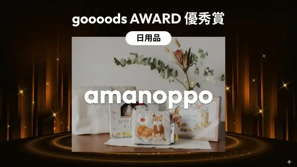 amanoppoがgoooods AWARD 2025で優秀賞　受賞理由と意義を解説