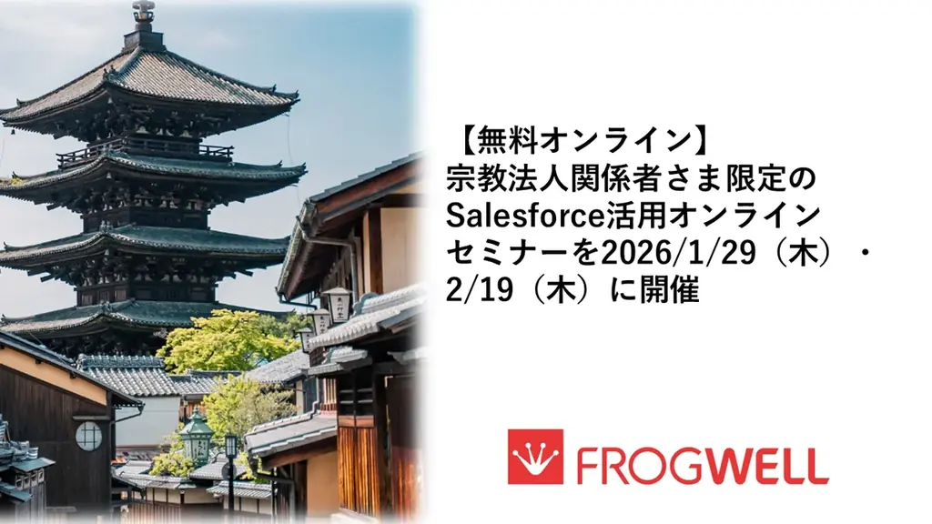 【無料オンライン】宗教法人関係者さま限定のSalesforce活用オンラインセミナーを2026/1/29(木)・2/19(木)に開催 画像 1