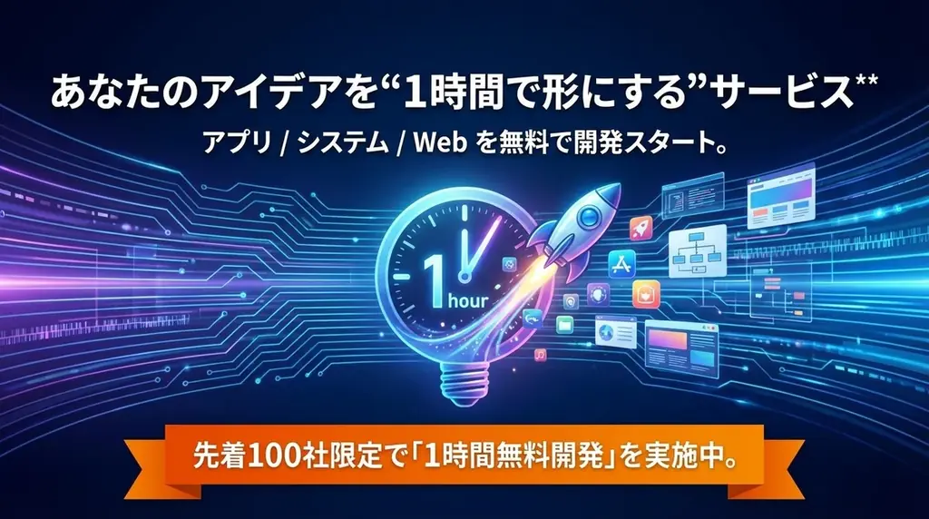 1時間無料開発セッション