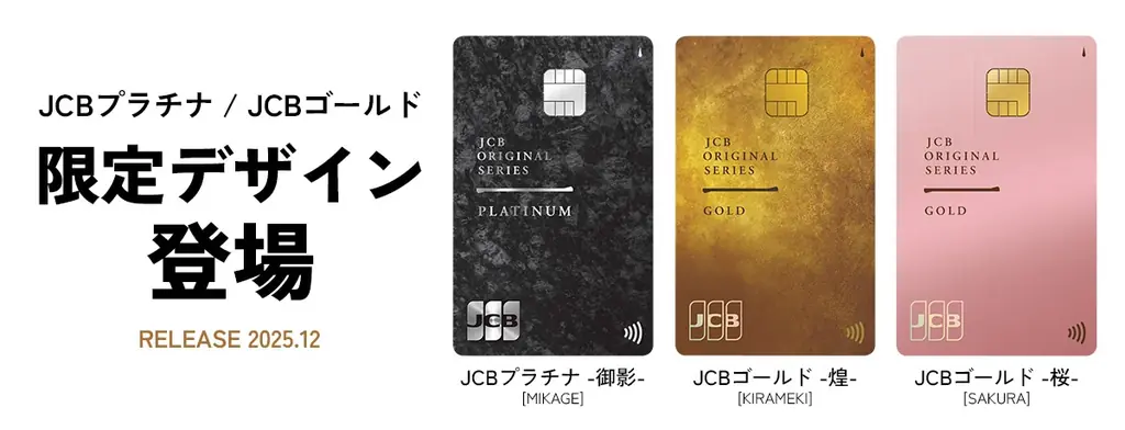 JCBプラチナ・JCBゴールドに枚数限定デザインが登場！ 画像 1