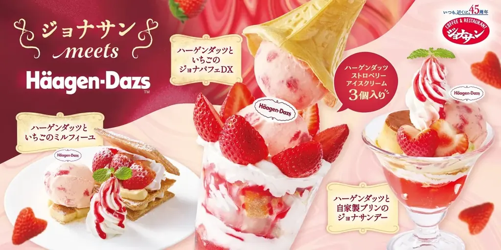 12月11日開始 ジョナサン×ハーゲンダッツいちごフェア