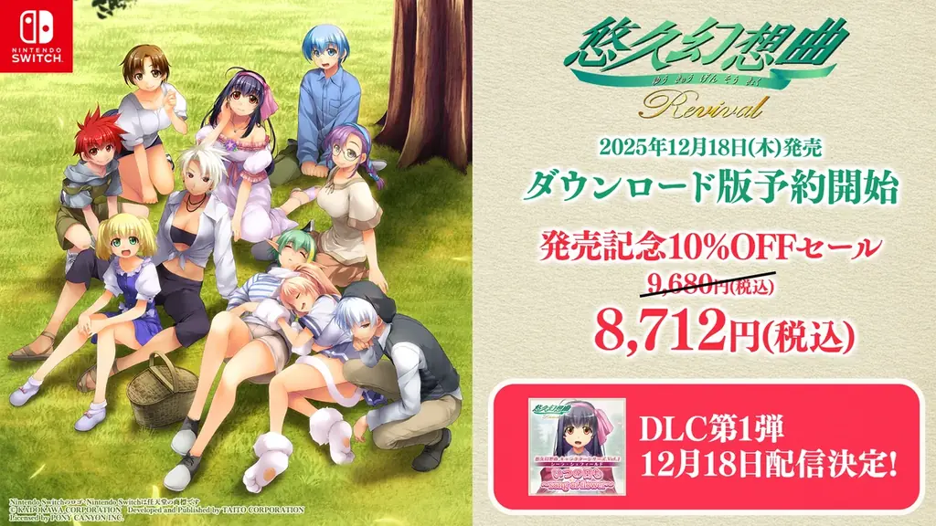 悠久幻想曲リバイバルDL版、予約開始＆10%オフ