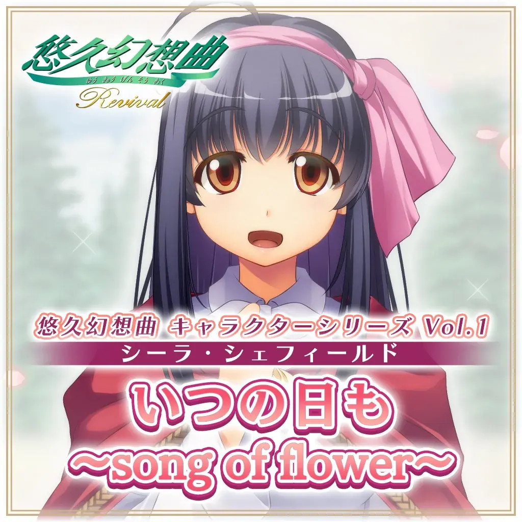 『悠久幻想曲リバイバル』ダウンロード版本日より予約開始＆発売記念10％OFFセール開催！！ダウンロードコンテンツとしてキャラクターソング配信決定！ 画像 2