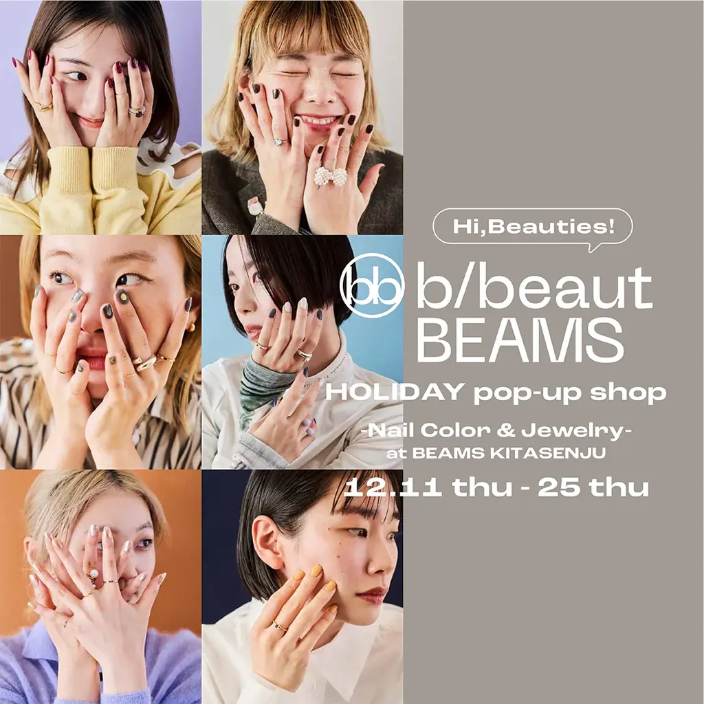 ホリデーシーズンに向けたネイル商品とジュエリーをキュレーションする〈b/beaut BEAMS〉のポップアップショップを、12月11日（木）〜25日（木）に「ビームス 北千住」で開催 画像 1
