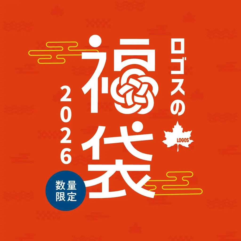 新年もロゴスと一緒にアウトドアを楽しもう！「ロゴスの福袋2026」が数量限定で登場！ 画像 1