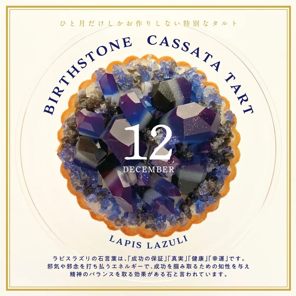 前回販売開始5分で完売の幻のアイスケーキ【誕生石のタルト～12月ラピスラズリ～】12月5日正午より20台限定の再販決定！ 画像 4