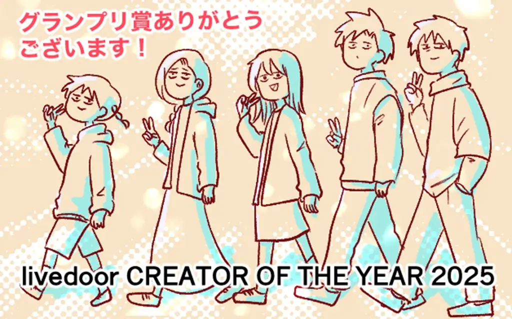 2025年を彩った心に残るクリエイターを表彰する「livedoor CREATOR OF THE YEAR 2025」発表！ 画像 3