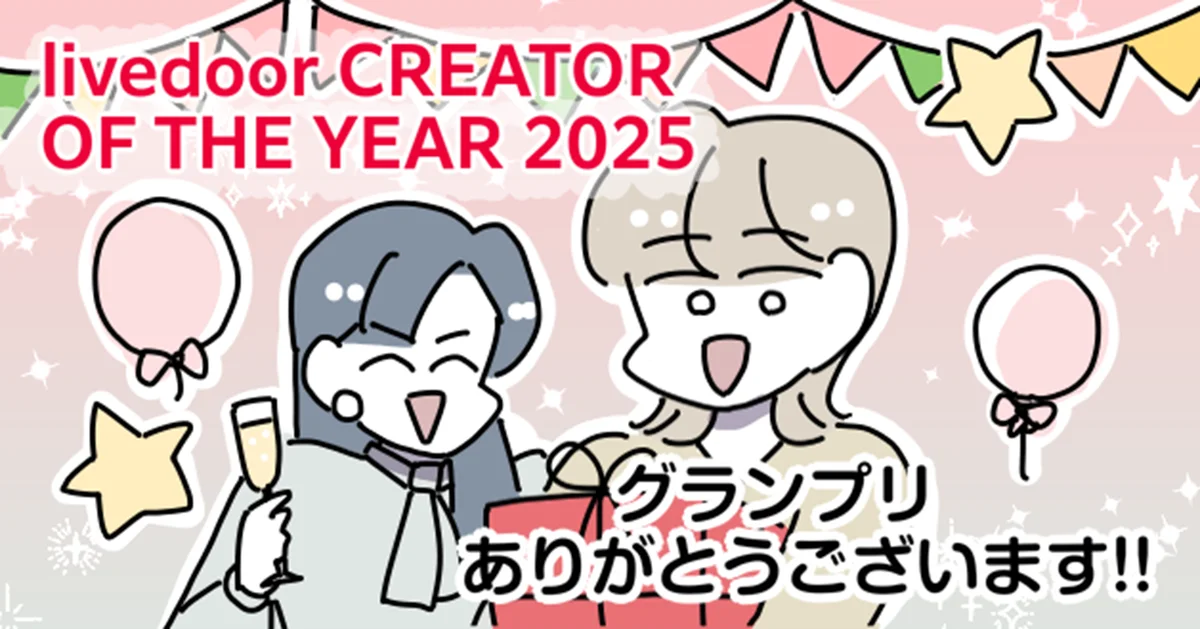 2025年を彩った心に残るクリエイターを表彰する「livedoor CREATOR OF THE YEAR 2025」発表！ 画像 6