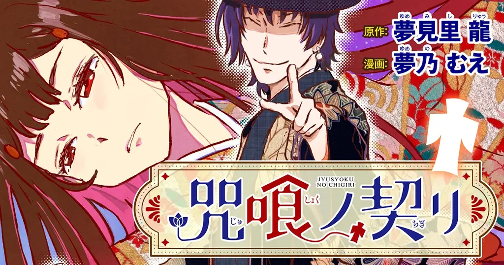 【夢×夢の作家による大正異能ミステリー】「夢のコンビ」でお届けする『咒喰ノ契リ』竹コミ！にて連載スタート！ 画像 1