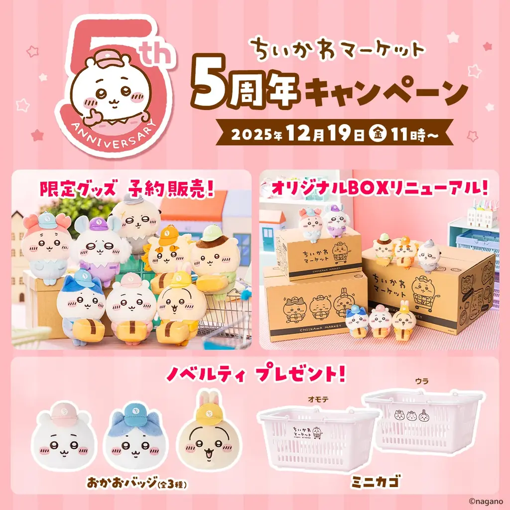 ちいかわ5周年予約販売