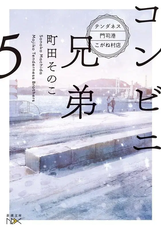 【祝・受賞！】町田そのこさん著『コンビニ兄弟　テンダネス門司港こがね村店』が、本屋大賞×JR西日本 presents「第2回ほな西へいこか本大賞」を受賞しました！ 画像 2
