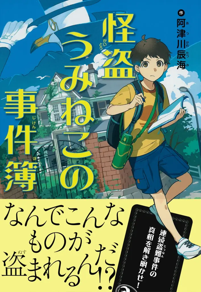 主婦の友社、小学生向け新作ミステリ小説を全国の学級文庫・こども食堂などへ寄贈するクリスマスプレゼントキャンペーンを実施！ 画像 2