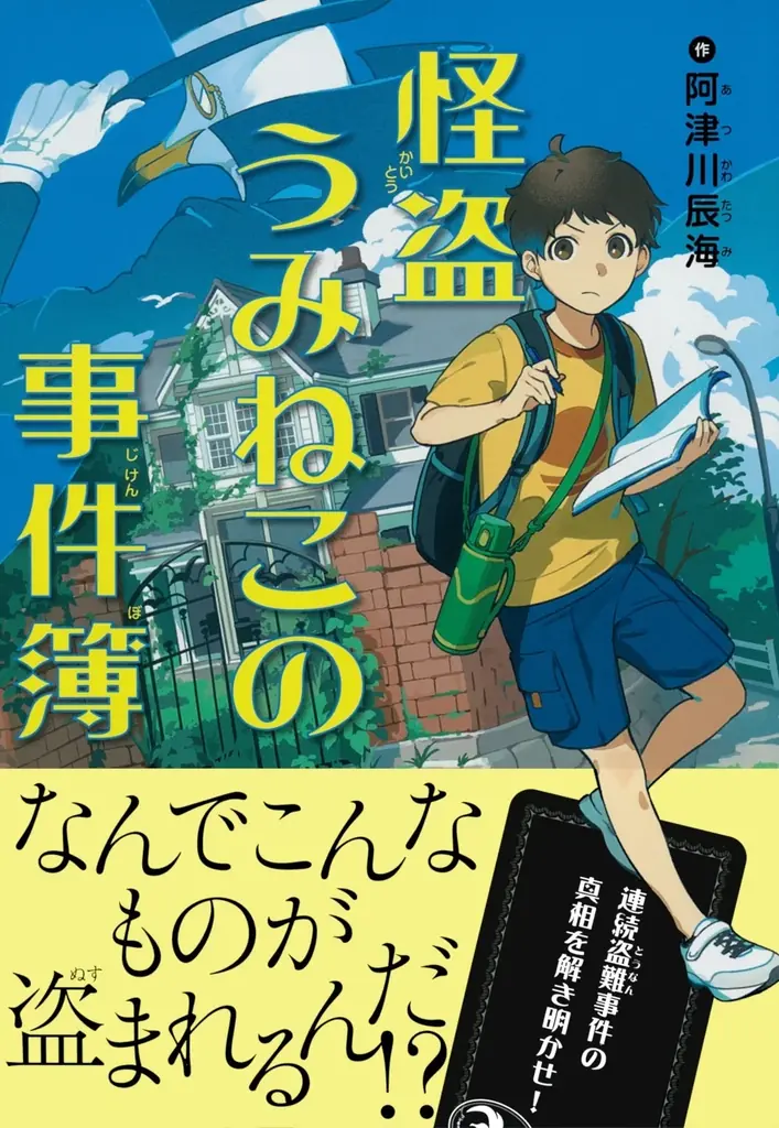 主婦の友社、小学生向け新作ミステリ小説を全国の学級文庫・こども食堂などへ寄贈するクリスマスプレゼントキャンペーンを実施！ 画像 4