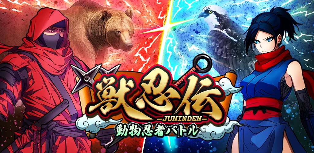 獣忍伝事前登録開始