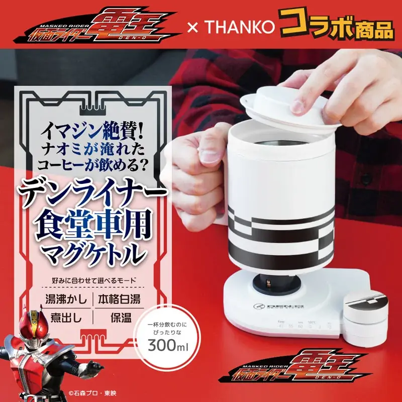 「仮面ライダー電王』デンライナーの食堂車の「あのカップ」を、高機能な「マグケトル」として完全再現。コーヒータイムを楽しむ一台 画像 15