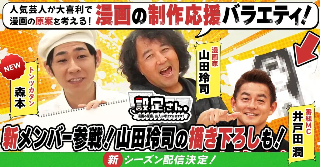 設定さん。シーズン12開始